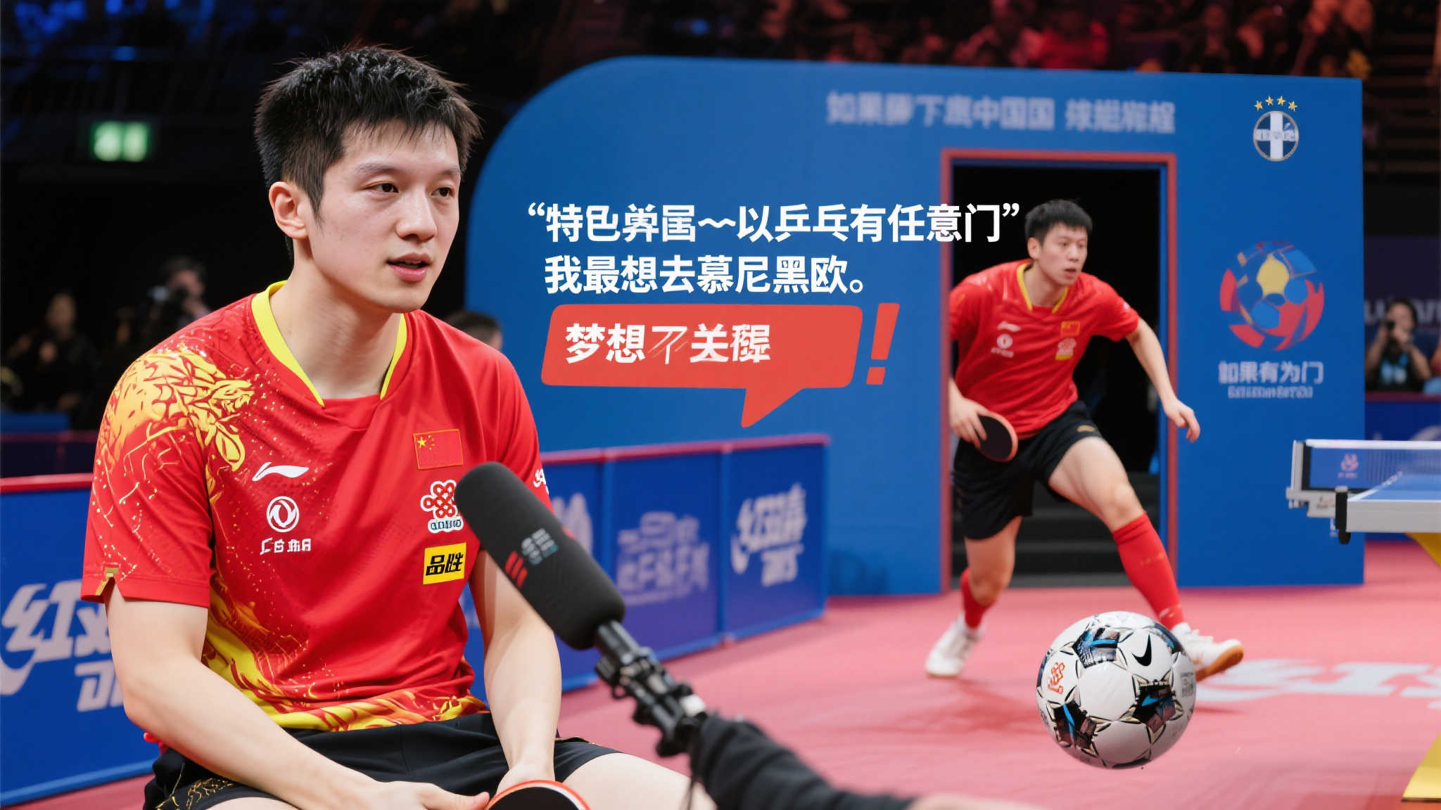 樊振东畅想足球梦：若有任意门，必赴慕尼黑观欧战